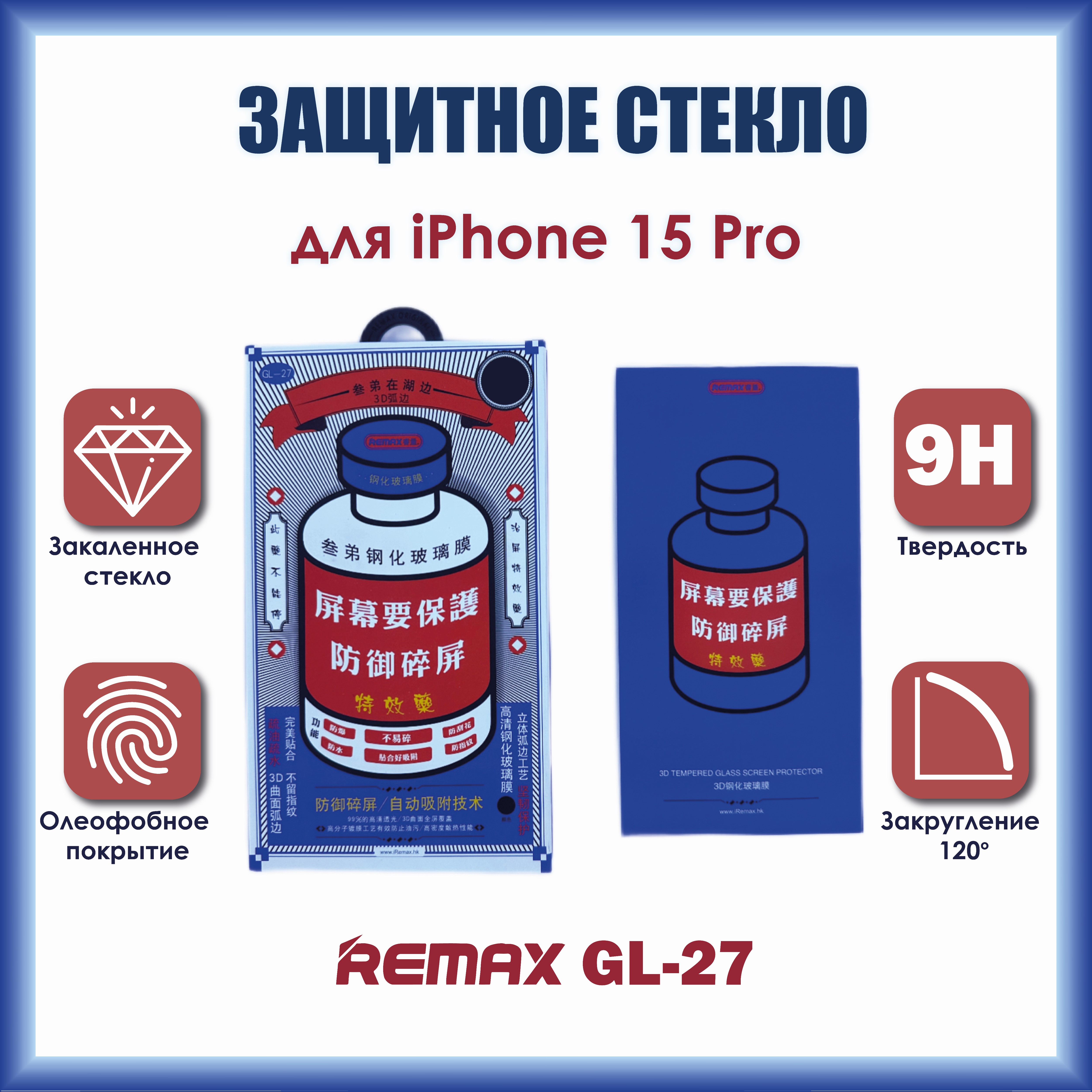 

Защитное стекло Remax Medicine Glass GL-27 3D для iPhone 15 Pro, GL-27
