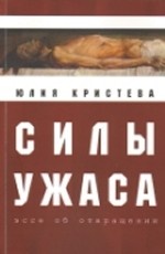 

Силы ужаса: эссе об отвращении