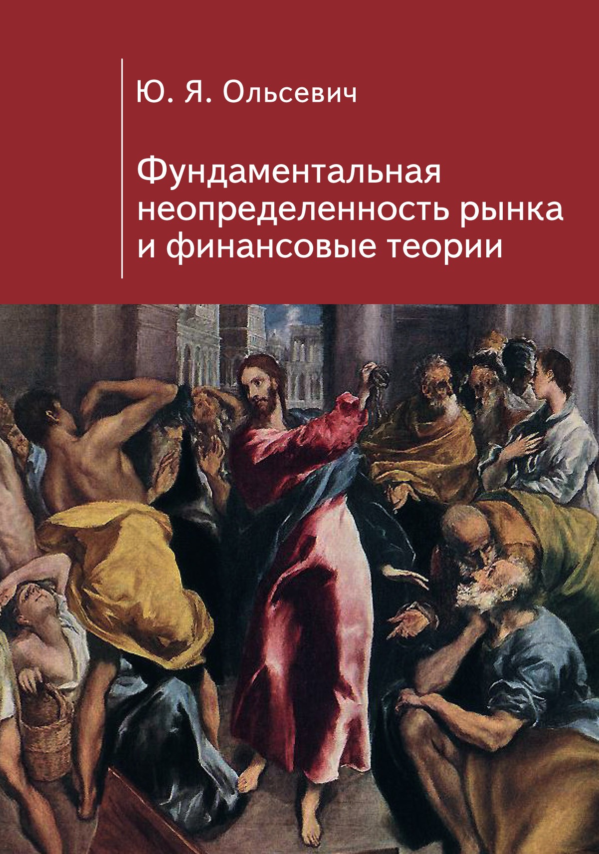 

Фундаментальная неопределенность рынка и финансовые теории