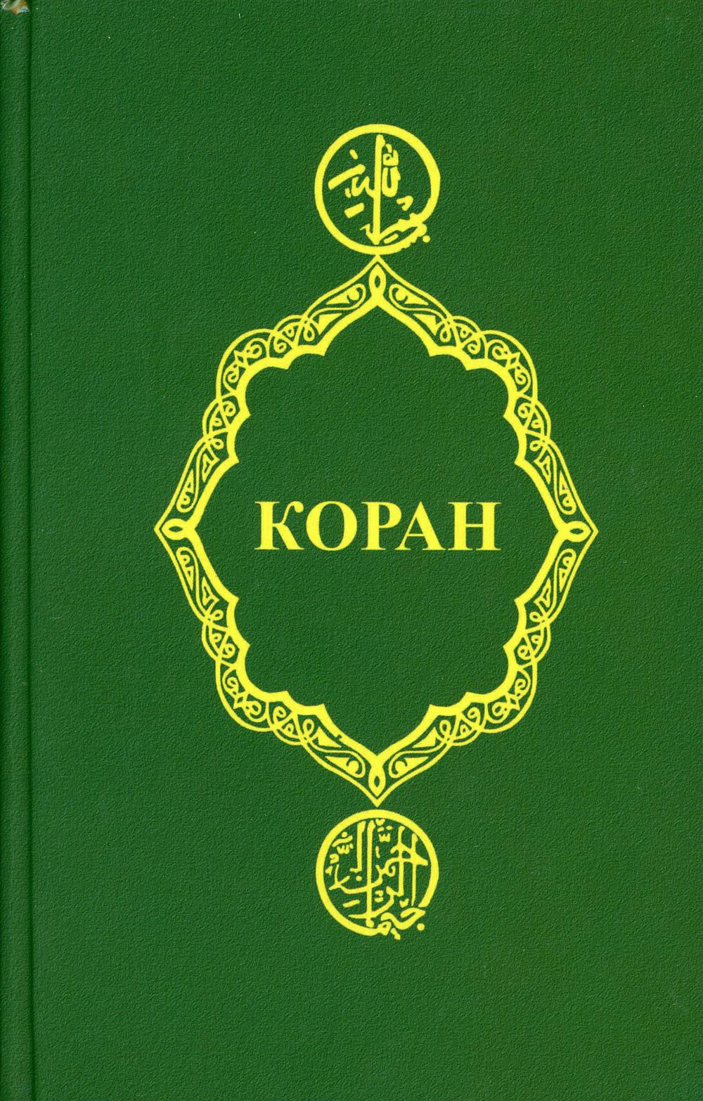 фото Книга коран 22-е изд. феникс