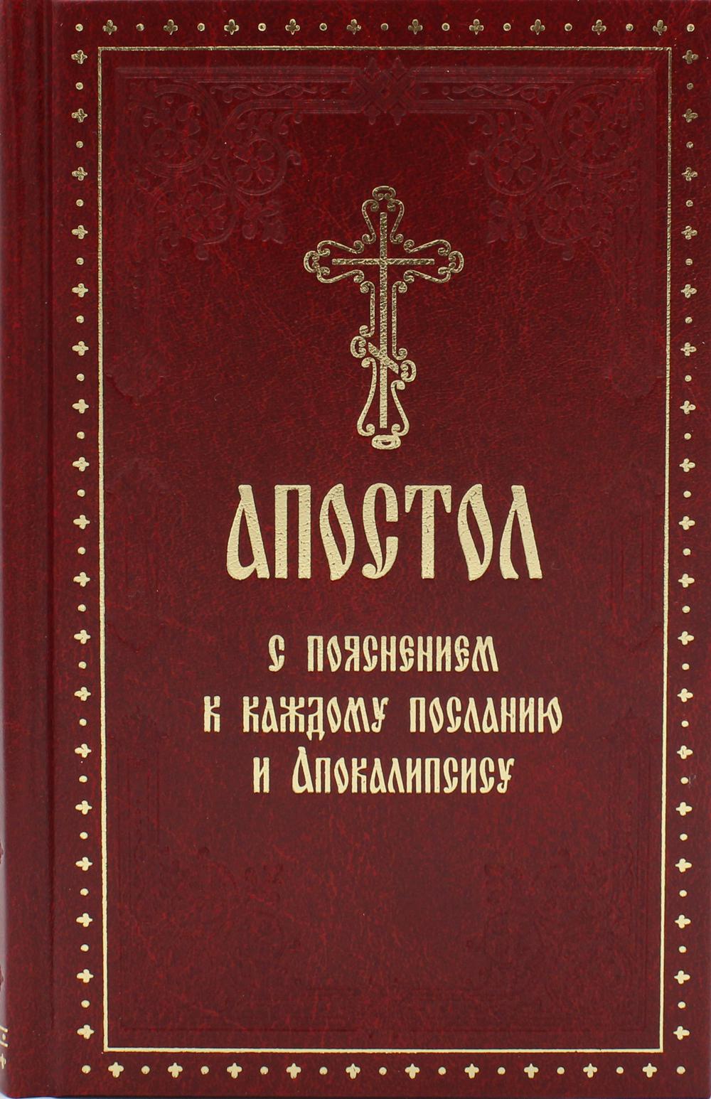 фото Книга апостол с пояснением к каждому посланию и апокалипсису укино духовное преображение