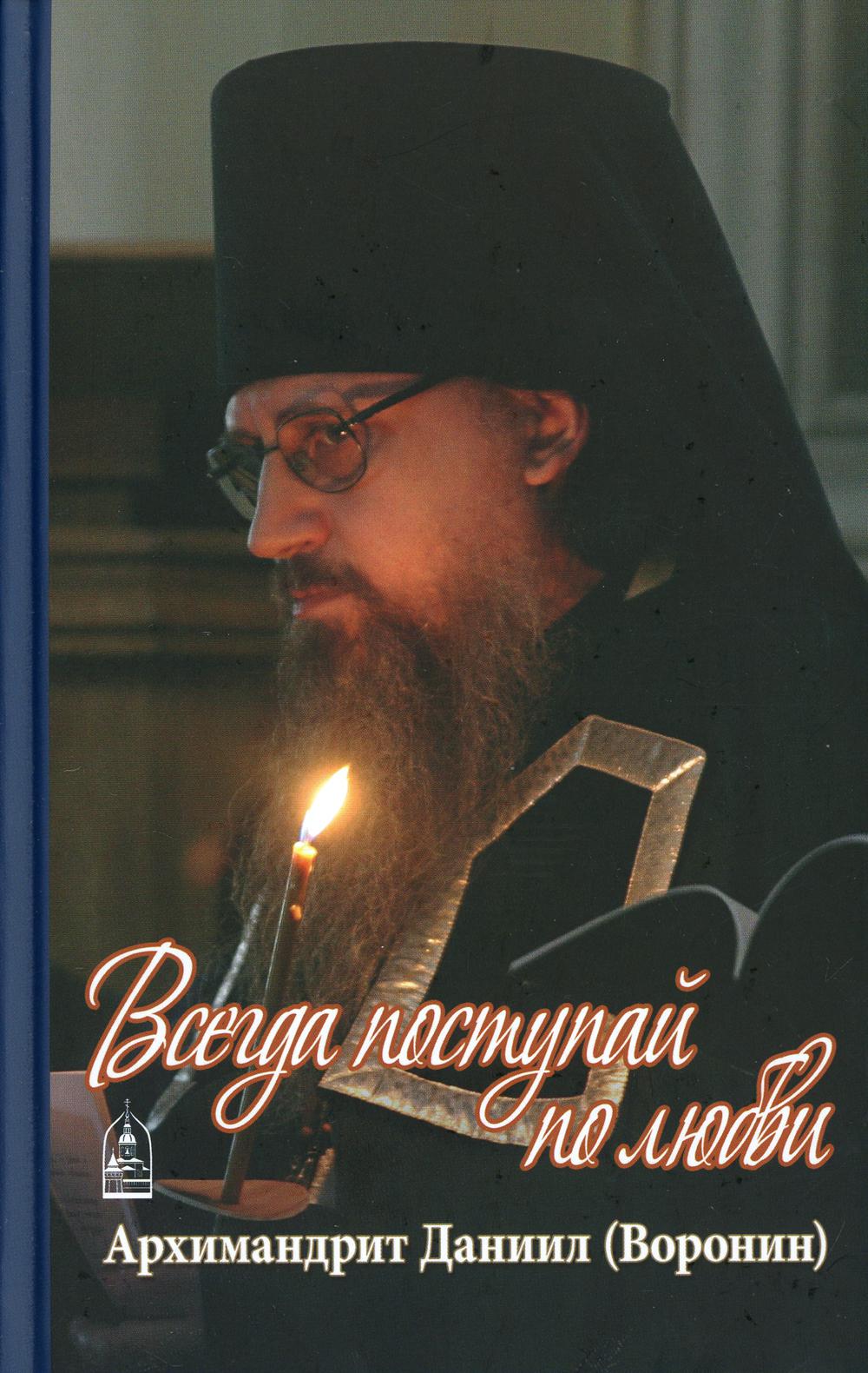 фото Книга всегда поступай по любви: воспоминания, проповеди данилов мужской монастырь