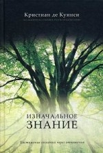 

Изначальное знание. Постижение сознания через отношения