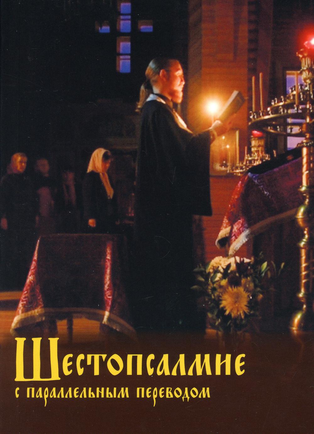 фото Книга шестопсалмие с параллельным переводом духовное преображение