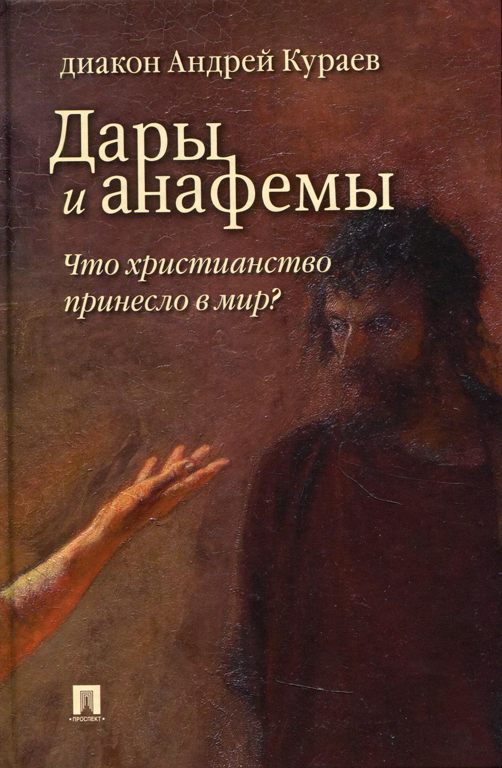 фото Книга дары и анафемы. что христианство принесло в мир? 5-е изд., перераб. и доп. проспект