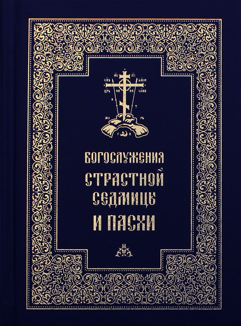 фото Книга богослужения страстной седмицы и пасхи 2-е изд., испр. православный свято-тихоновский гуманитарный унив.