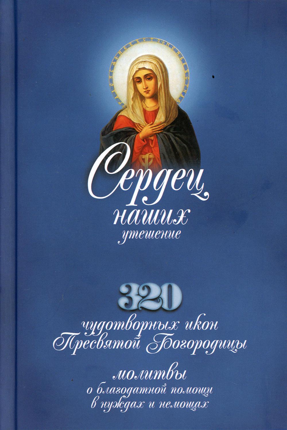 

Книга Сердец наших утешение