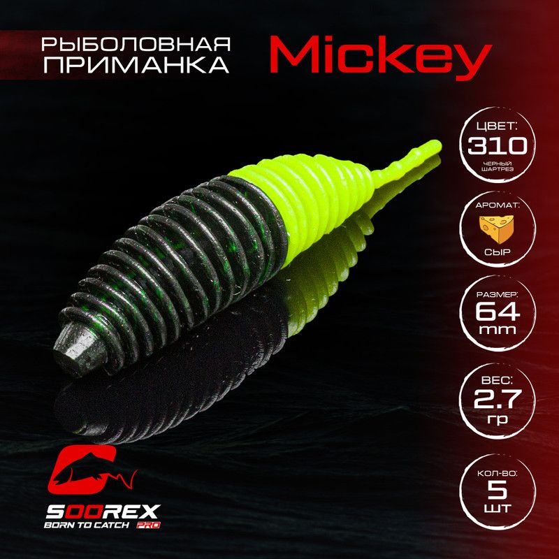 Силиконовые приманки для рыбалки Soorex Pro MICKEY 64 mm, Сыр, ц.310 черный шартрез