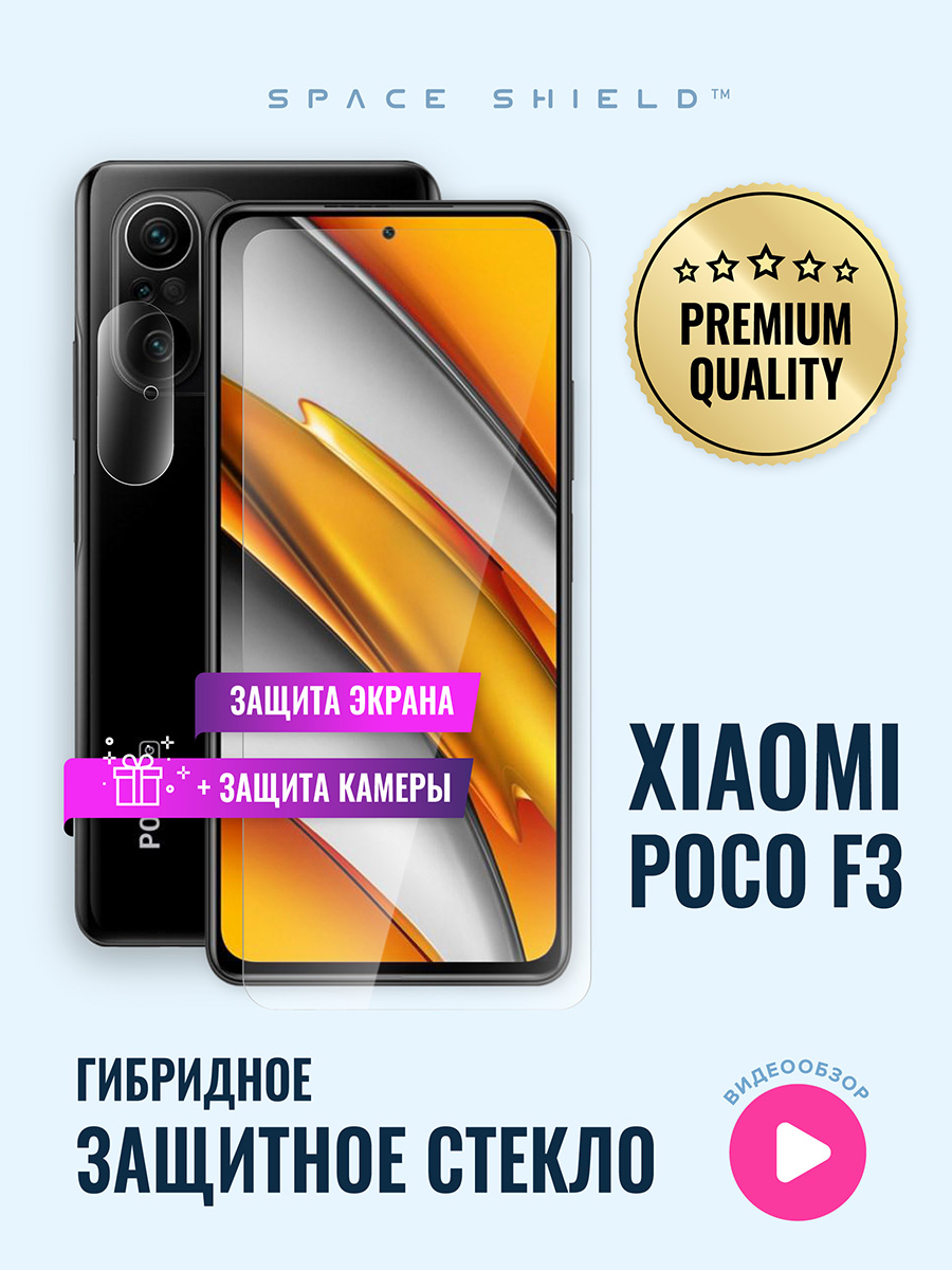 

Защитное стекло на Xiaomi Poco F3 экран + камера, Xiaomi Poco F3