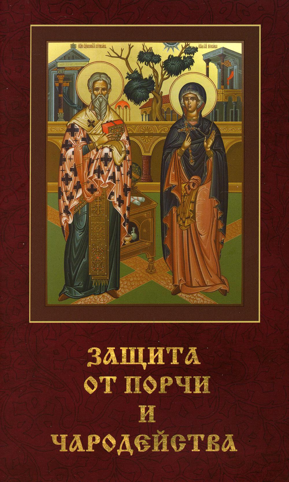 Акафист киприану. Книга от порчи. Защита от порчи и чародейства. Икона Киприана от порчи и сглаза. Книги Киприана.