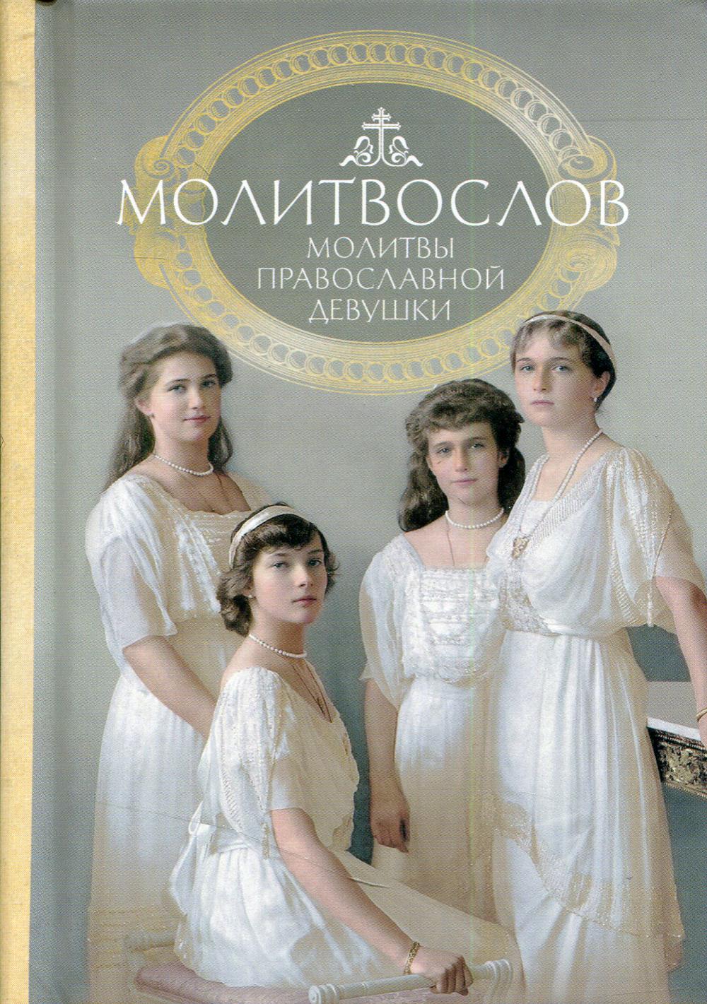 

Книга Молитвослов
