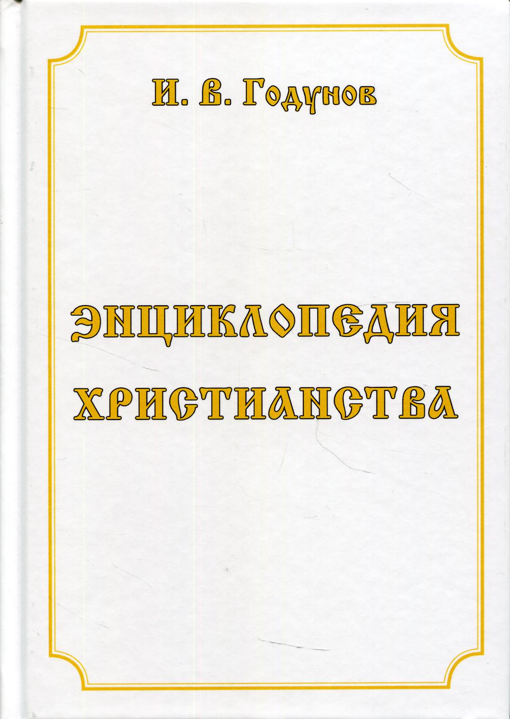 фото Книга энциклопедия христианства 5-е изд., перераб. и доп. дашков и к