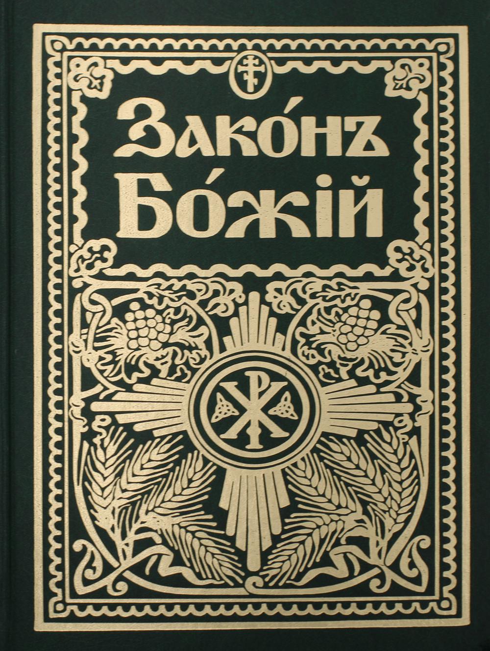 фото Книга законъ божiй. руководство для семьи и школы свято-троицкая сергиева лавра