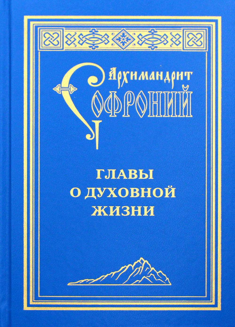 фото Книга главы о духовной жизни свято-троицкая сергиева лавра