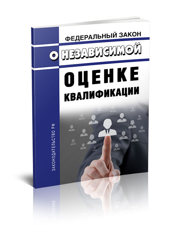 

Федеральный закон О независимой оценке квалификации