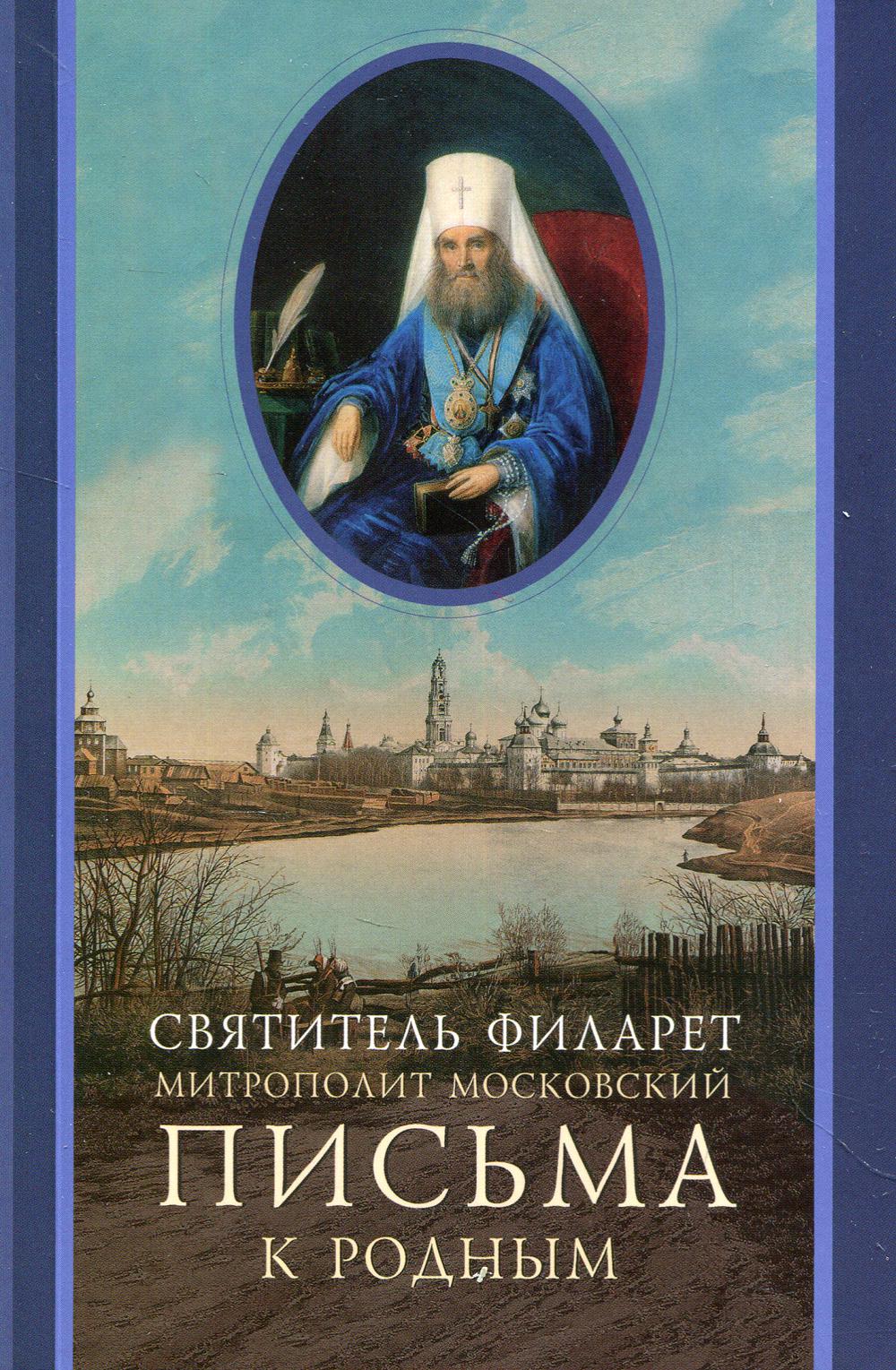 фото Книга письма к родным (1800-1866) свято-троицкая сергиева лавра