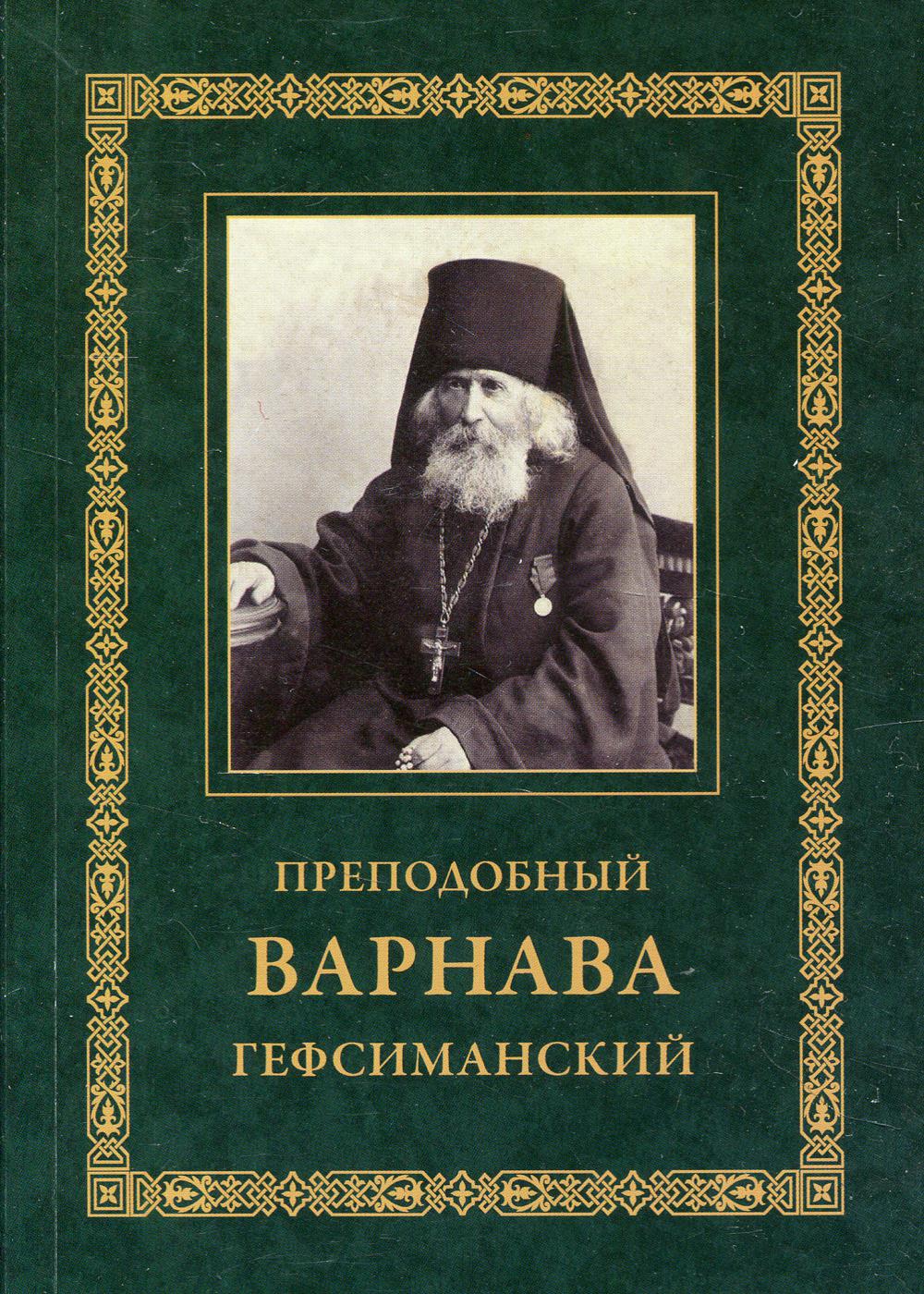 фото Книга преподобный варнава гефсиманский 3-е изд. свято-троицкая сергиева лавра