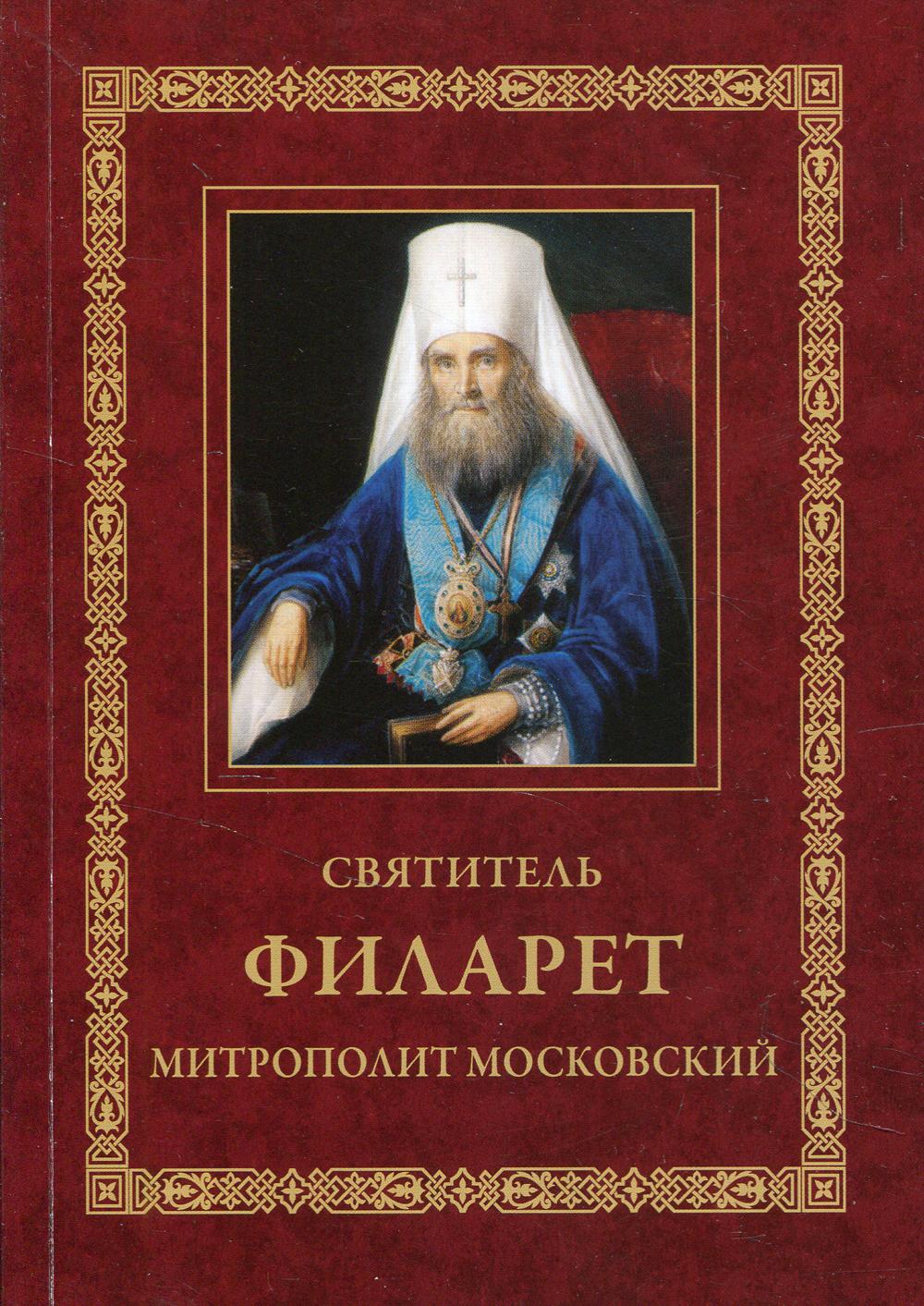 фото Книга святитель филарет, митрополит московский 3-е изд. свято-троицкая сергиева лавра