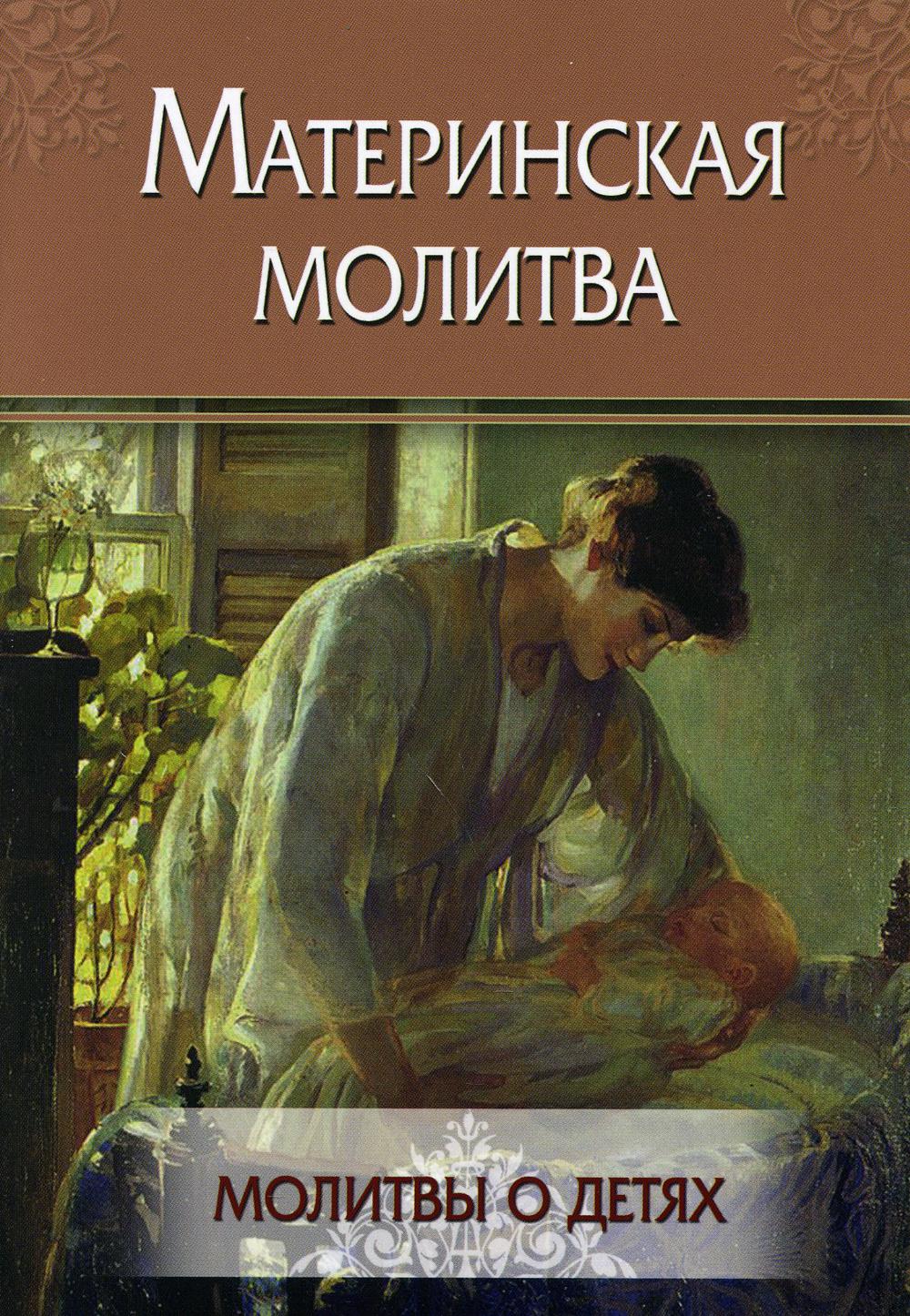 фото Книга материнская молитва летопись