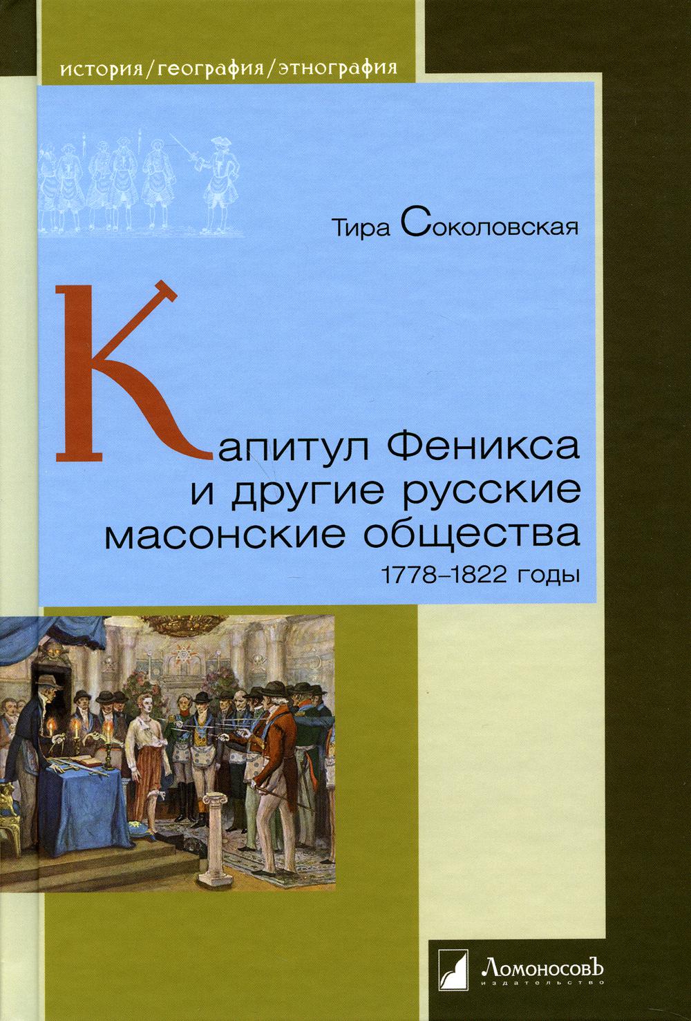 фото Книга капитул феникса и другие русские масонские общества. 1778-1822 годы ломоносовъ