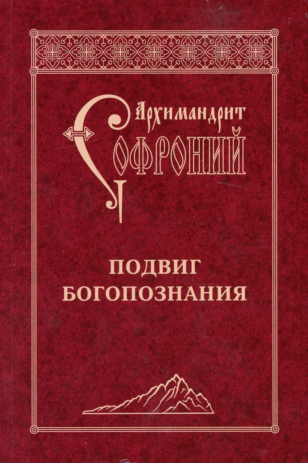 фото Книга подвиг богопознания 3-е изд. свято-троицкая сергиева лавра