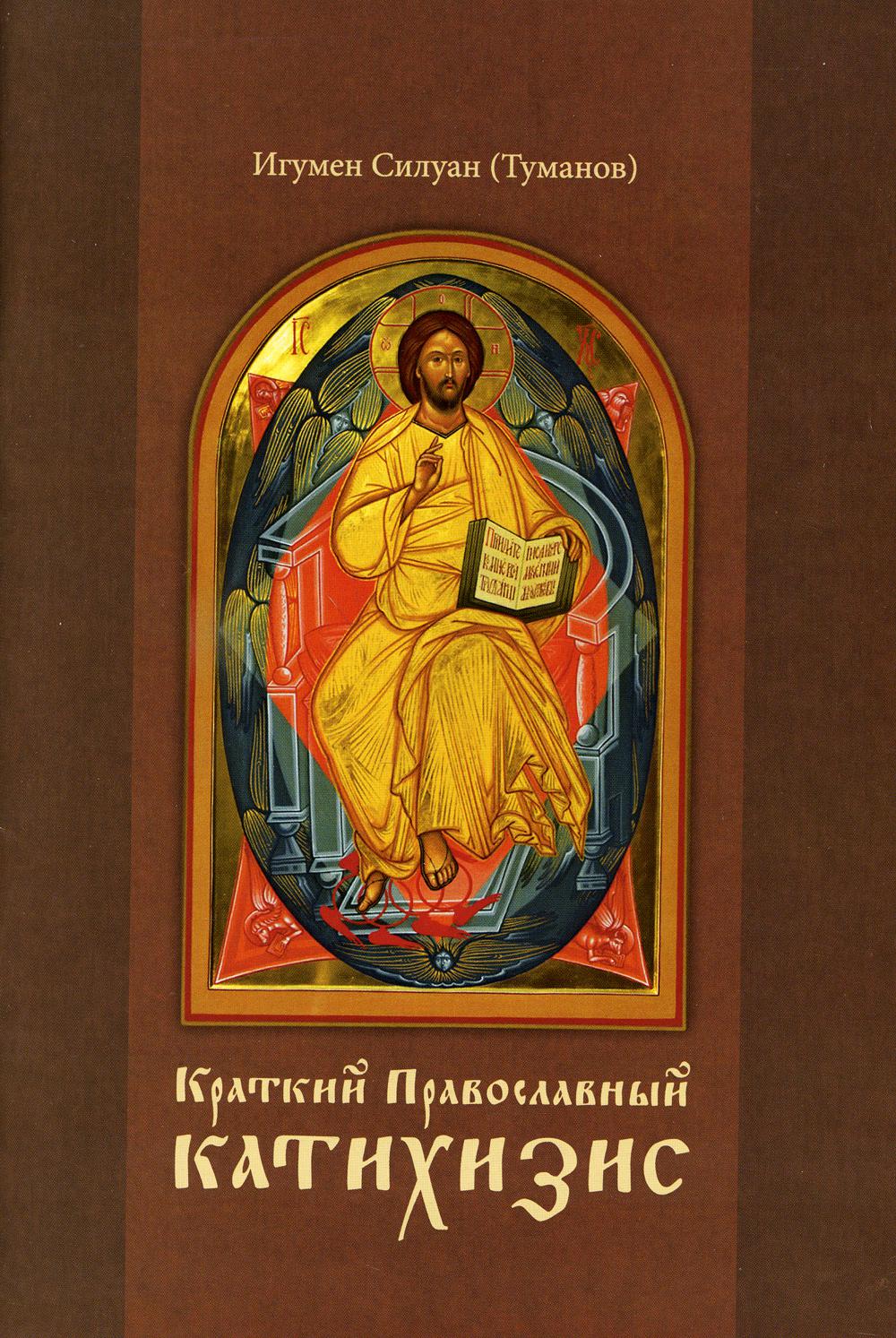 фото Книга краткий православный катихизис общество памяти игумении таисии