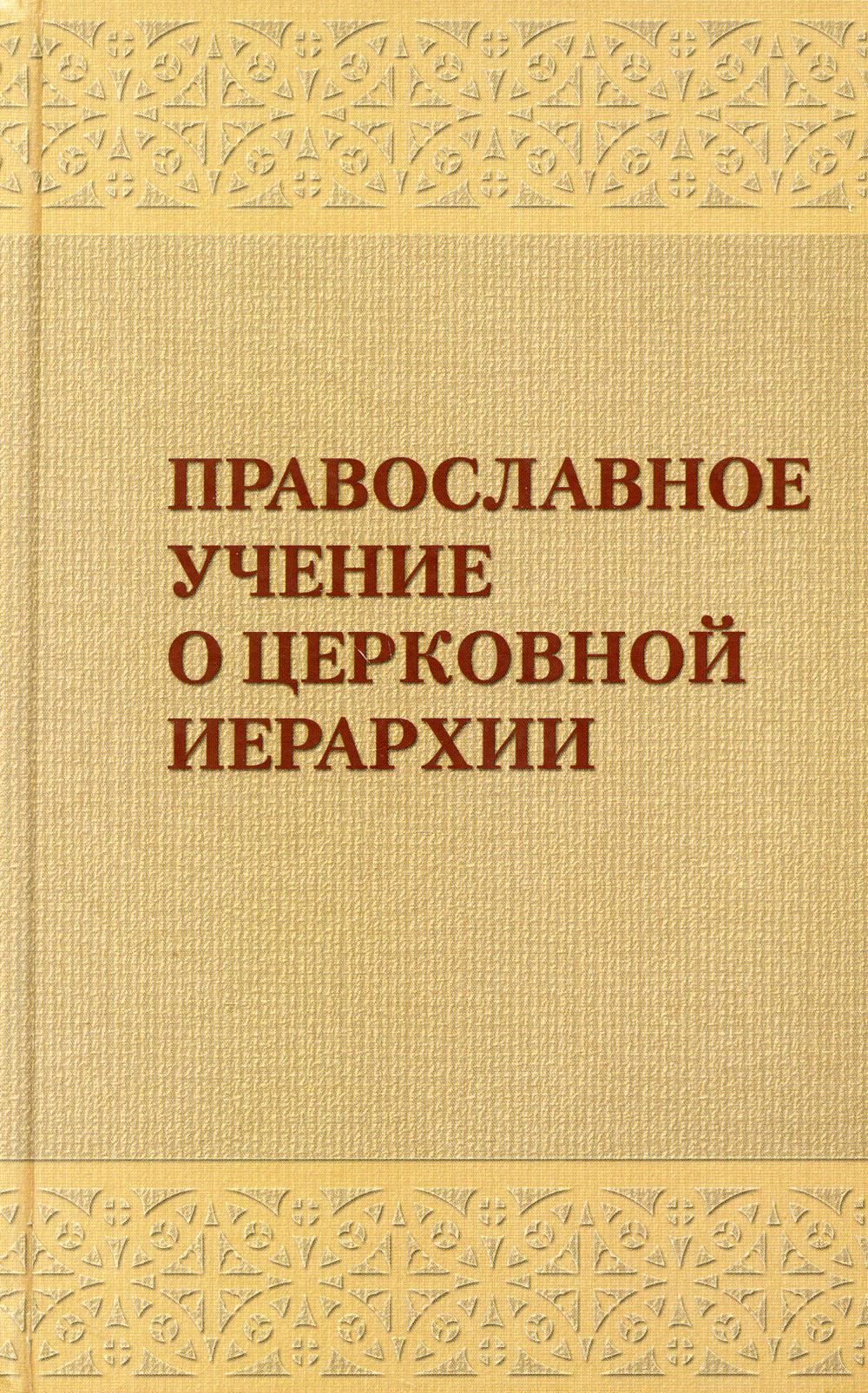 фото Книга православное учение о церковной иерархии московская патриархия рпц