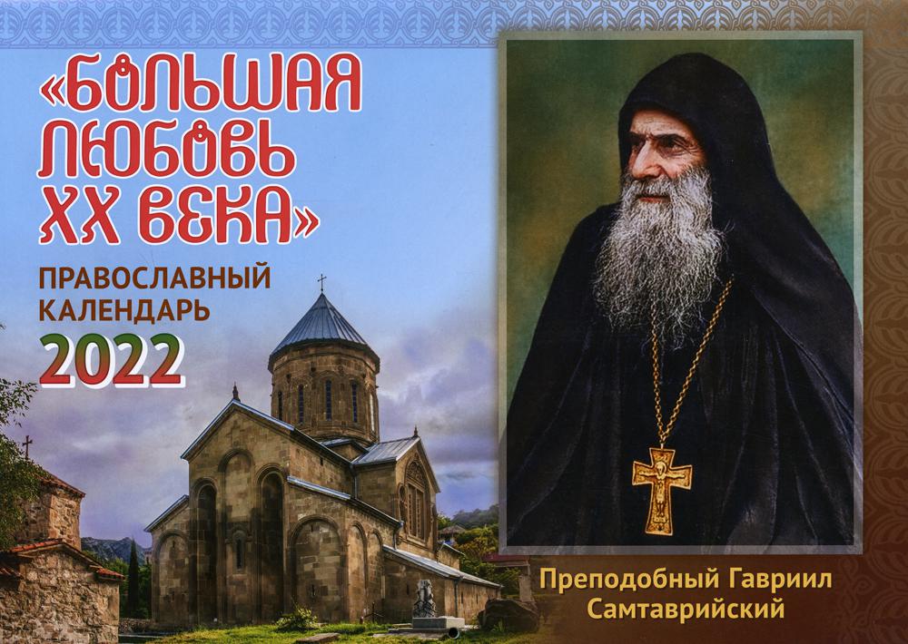 

Календарь "Большая любовь ХХ века": на 2022 г.