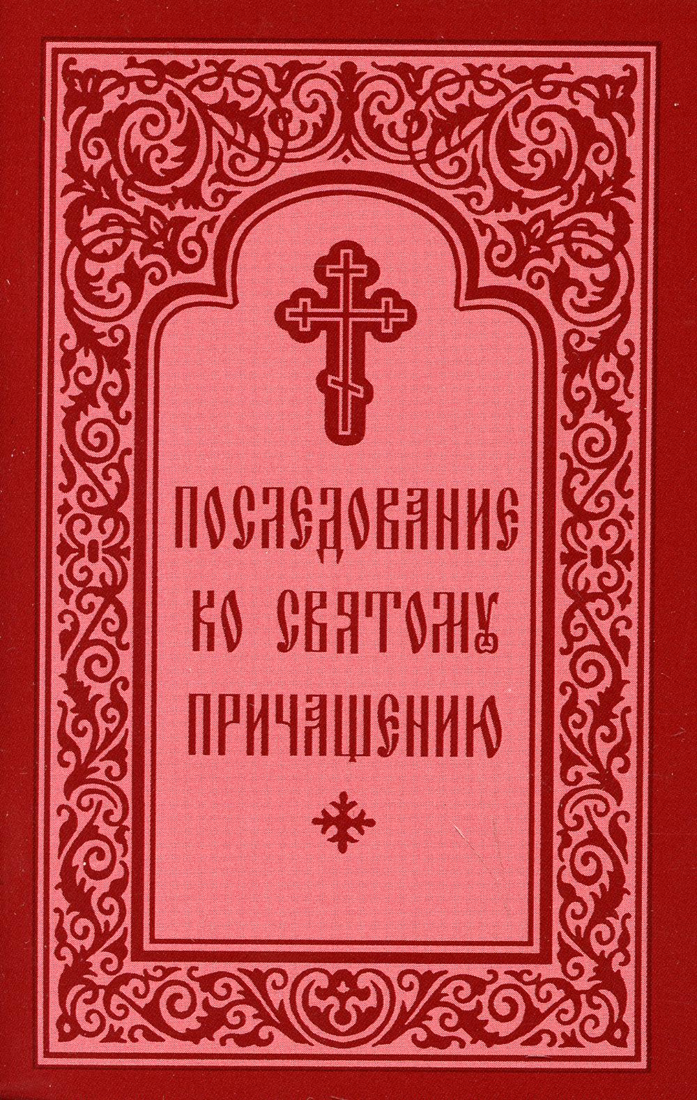 фото Книга последование ко святому причащению свято-троицкая сергиева лавра