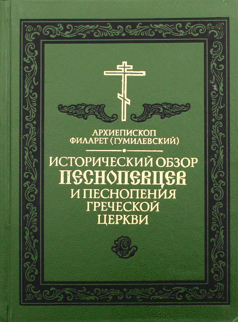 фото Книга исторический обзор песнопевцев и песнопения греческой церкви 3-е изд. свято-троицкая сергиева лавра