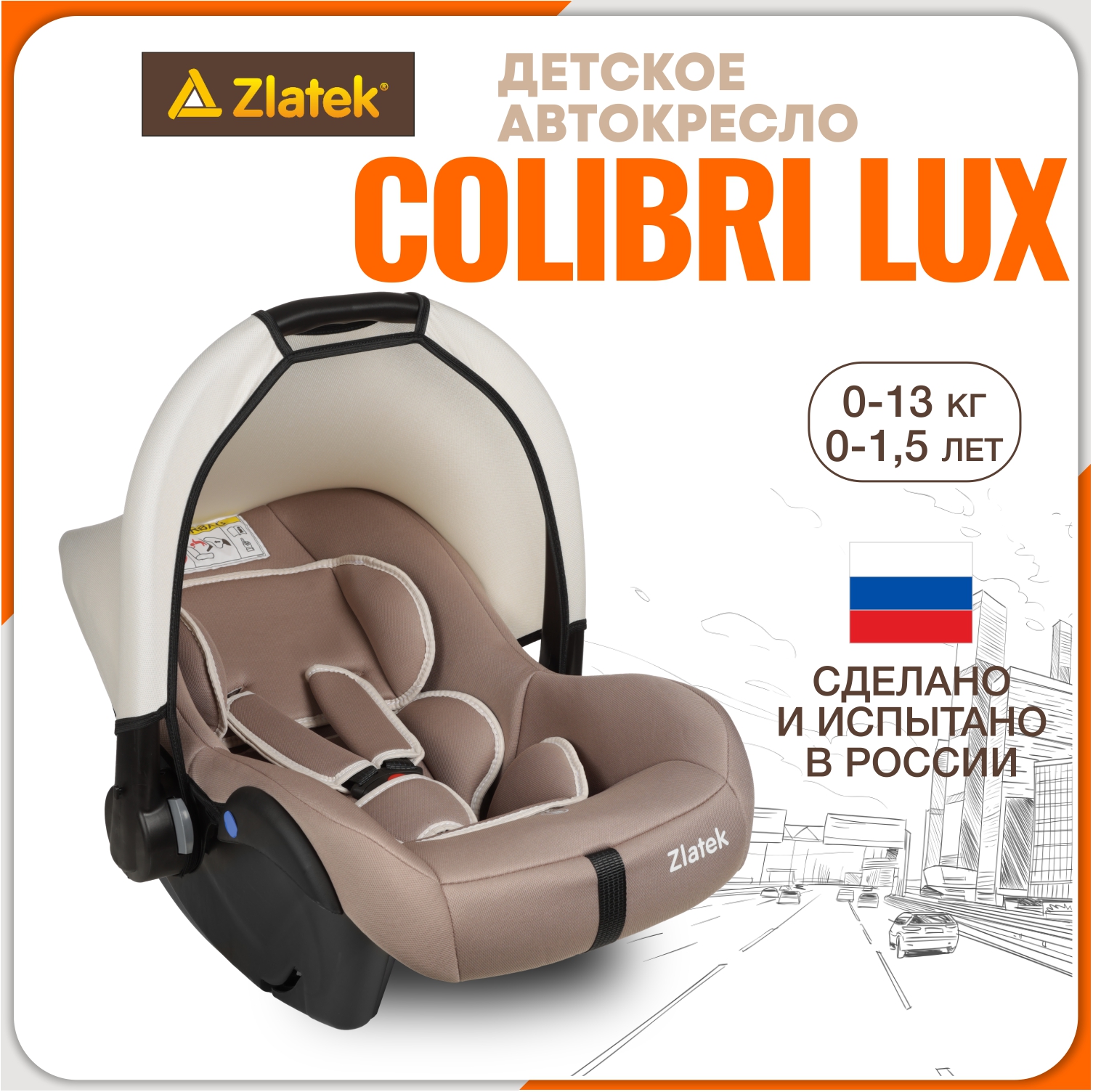 Автолюлька для новорожденных Zlatek Colibri, 0-13 кг, цвет светло-коричневый