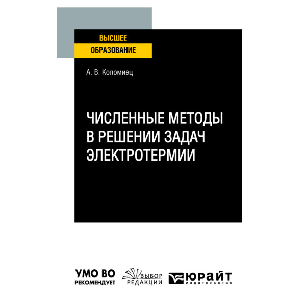 

Численные методы в решении задач электротермии