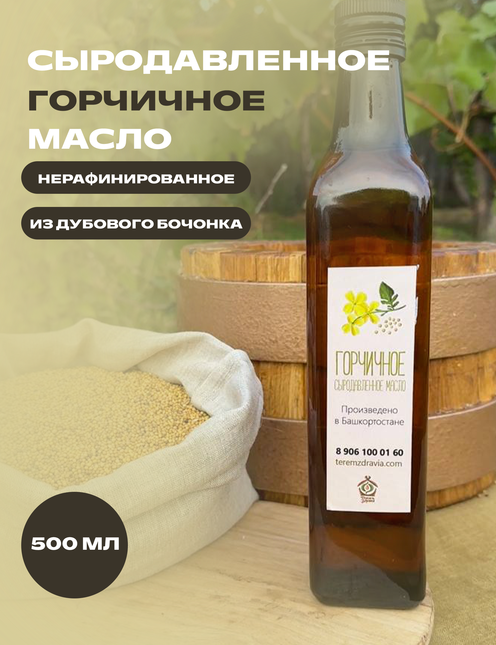 

Горчичное масло сыродавленное Терем Здравия натуральное, 0,5 л