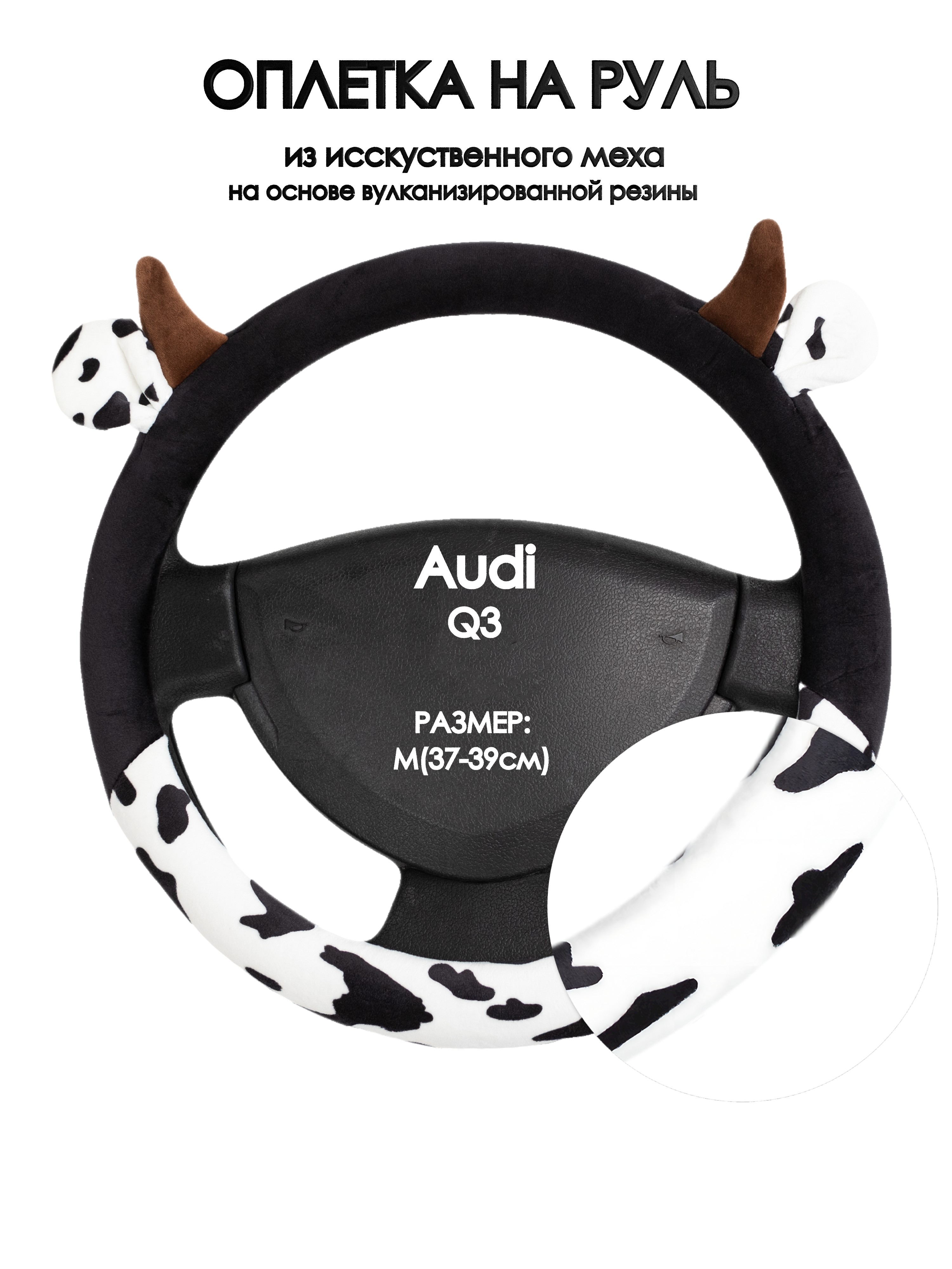 

Оплетка на руль Оплеточки Audi Q3 М(37-39см) плюш 39, Белый;черный;коричневый, Audi Q3