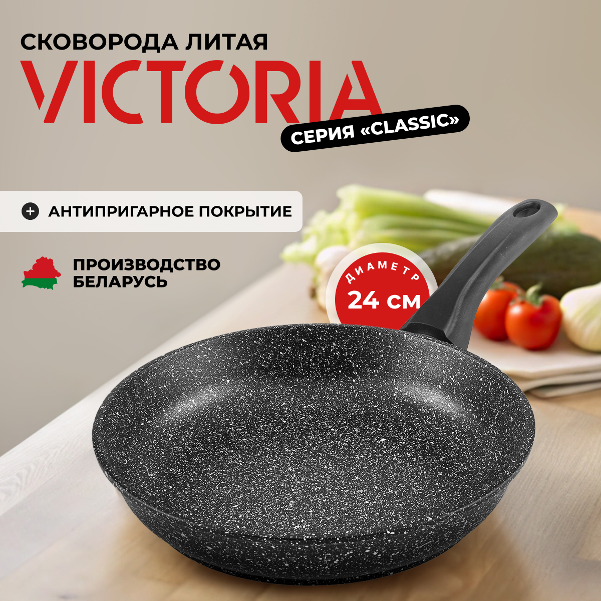 Сковорода VICTORIA Classic 24 см