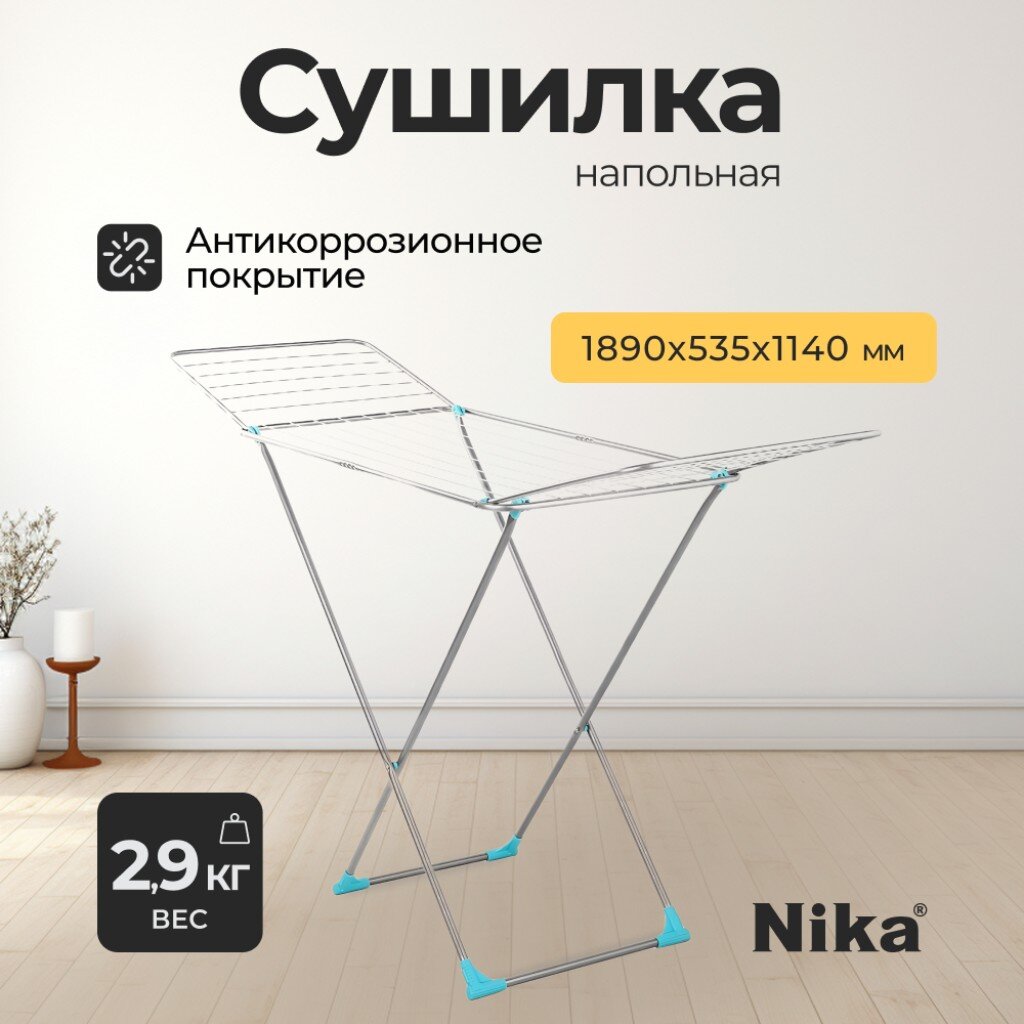 Сушилка для белья Nika СБ2 20 м 189х535х114см складная 22 прута 17кг серебряная 1974₽