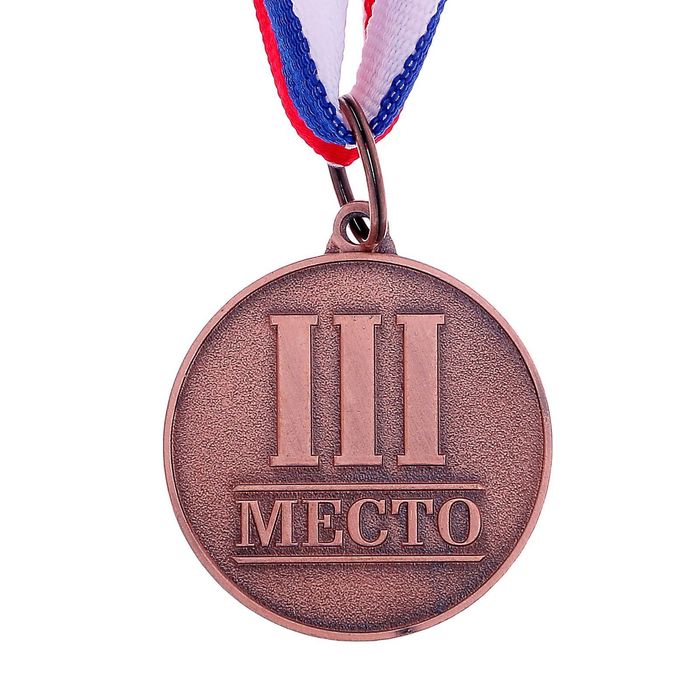 

Медаль призовая, 3 место, бронза, d=3,5 см, Коричневый, 3 место