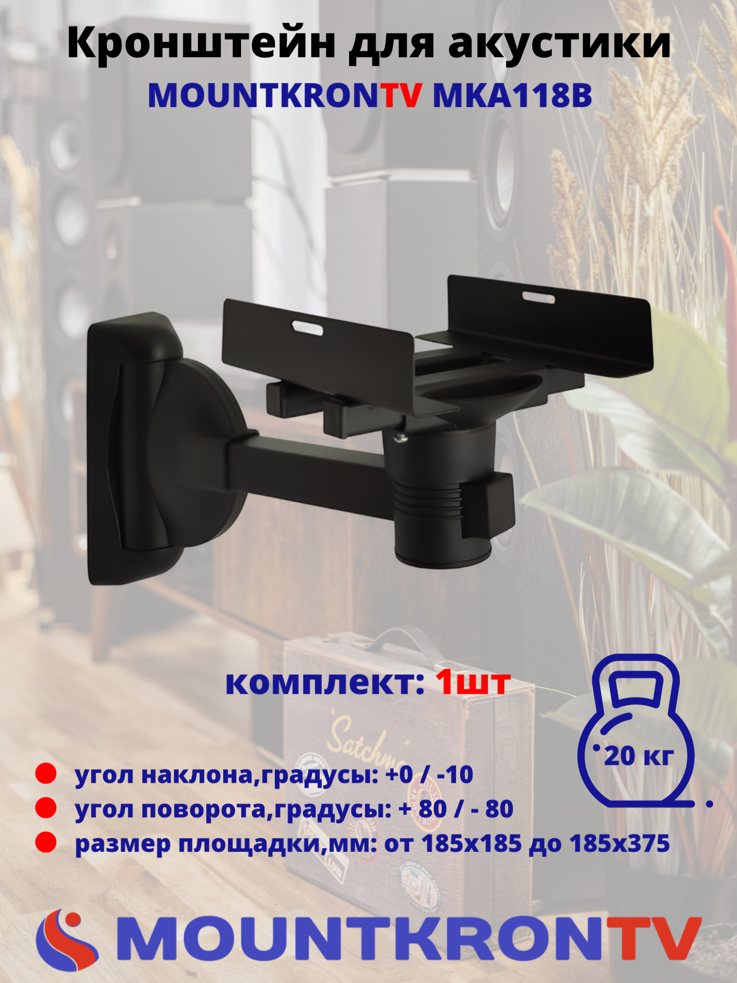 

Кронштейн MOUNTKRONTV MKA118B, Черный, MKA118B