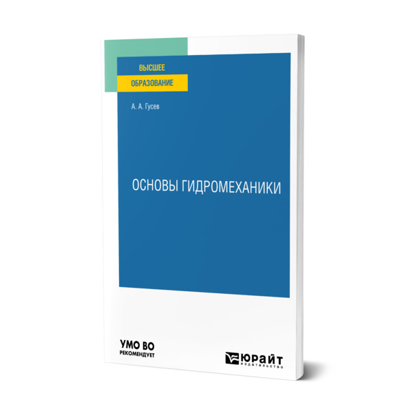

Основы гидромеханики