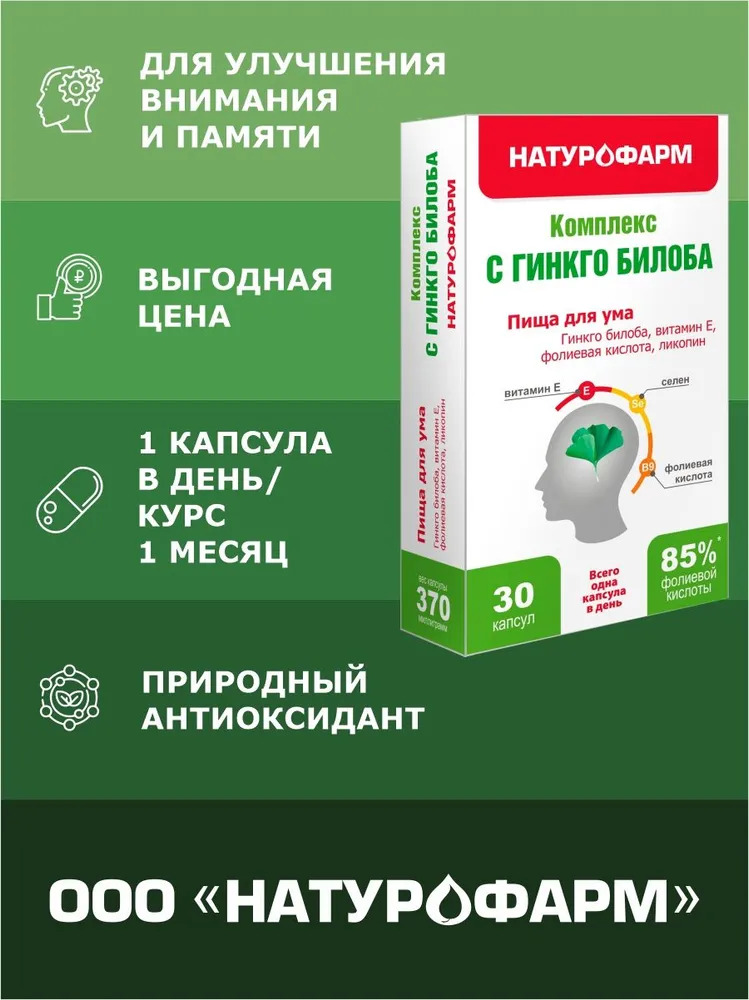 Биологически активная добавка Натурофарм Гинкго Билоба 30 капсул