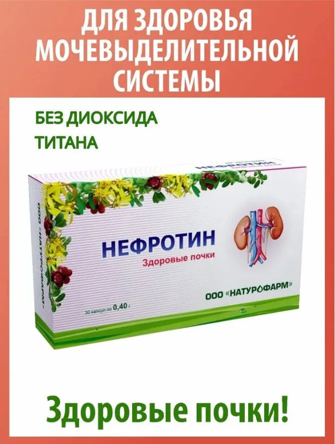 Биологически активная добавка Натурофарм Нефротин 30 капсул