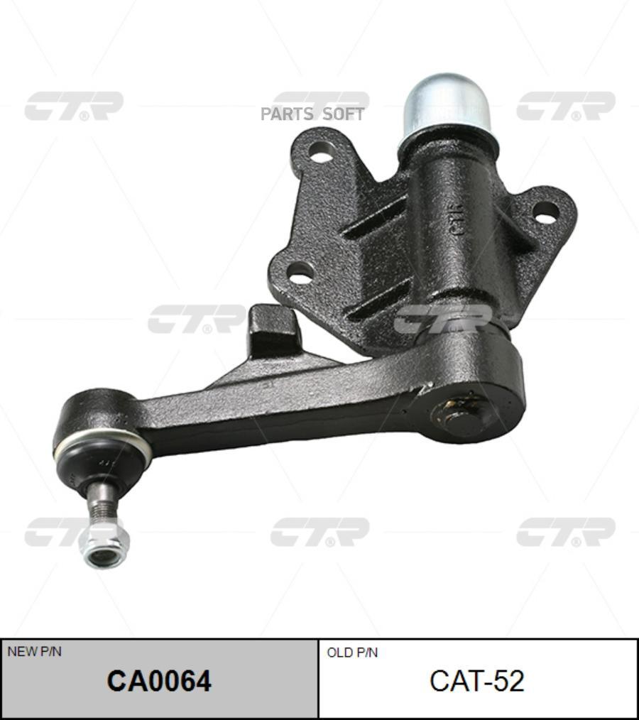 

Рычаг маятниковый Ctr CA0064
