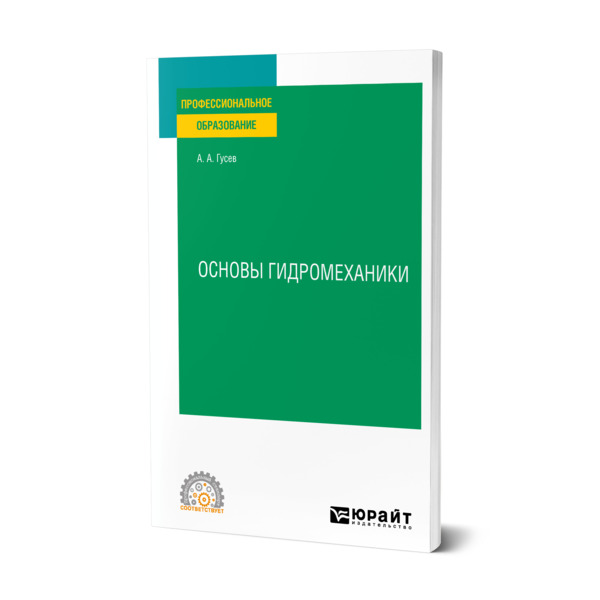 

Основы гидромеханики