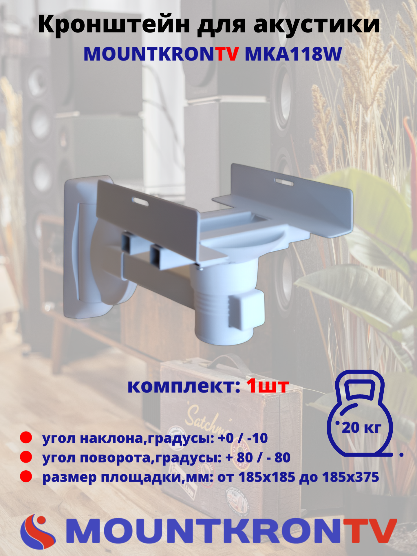 

Кронштейн MOUNTKRONTV MKA118W, Белый, MKA118W