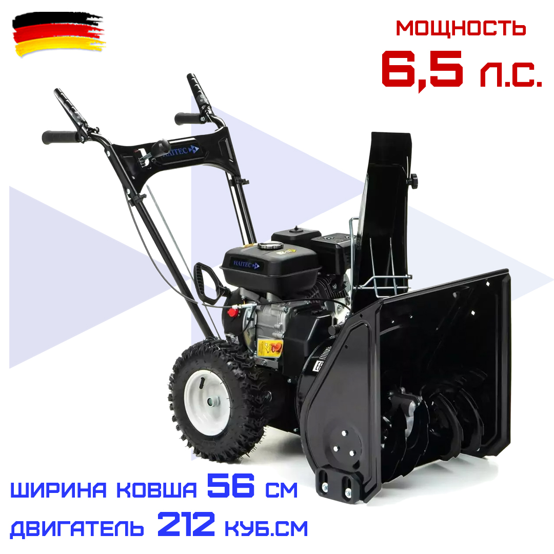 

Снегоуборщик бензиновый HAITEC HT-SF21256 6,5 л.с./4,8 кВт, 56 см, Черный, HT-SF21256