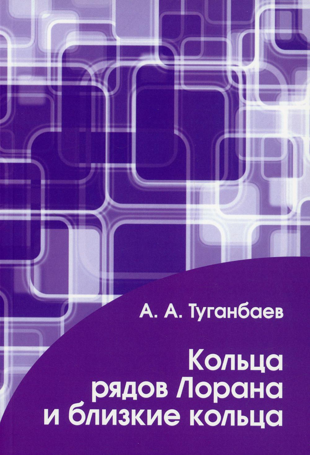 Книга Кольца рядов Лорана и близкие кольца 100030587102