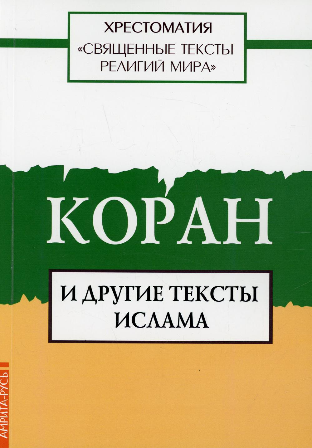 фото Книга священные тексты религий мира. коран и другие тексты ислама амрита