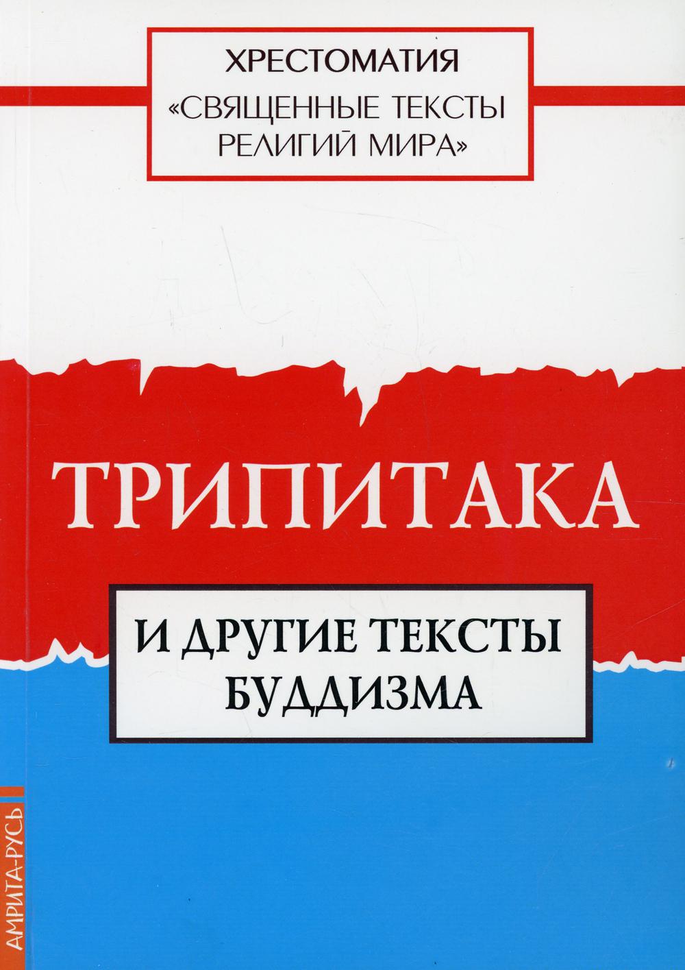 фото Книга священные тексты религий мира. трипитака и другие тексты буддизма амрита