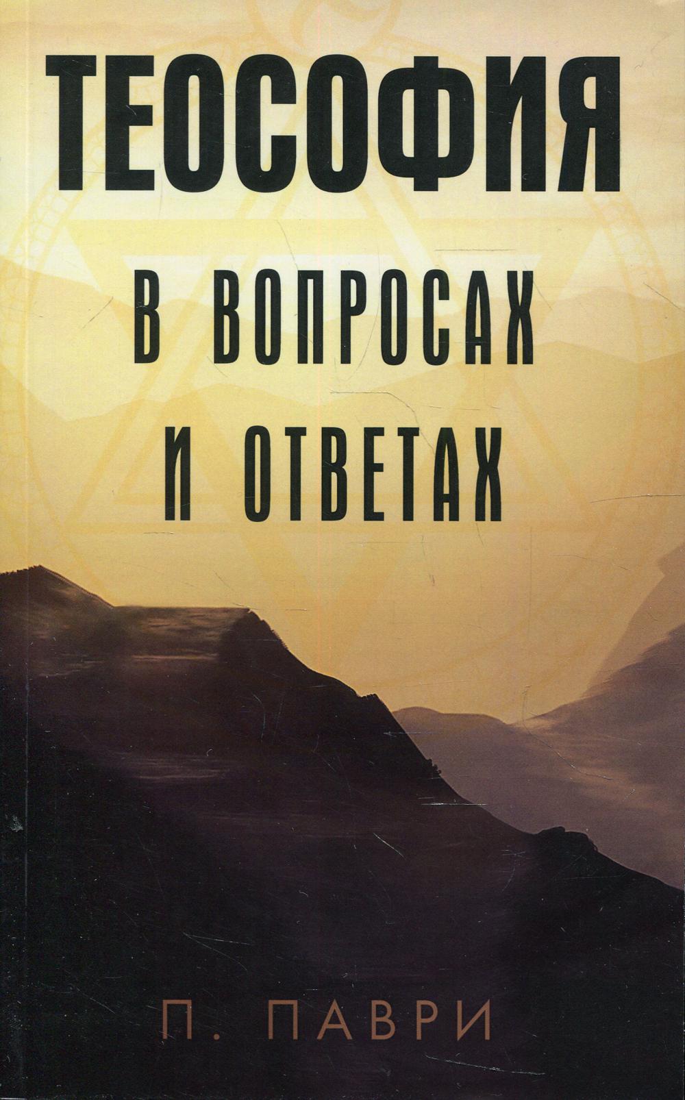 фото Книга теософия в вопросах и ответах амрита