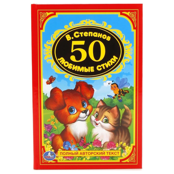 

50 Любимых стихов